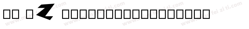 60 A Z Calligraphy字体转换